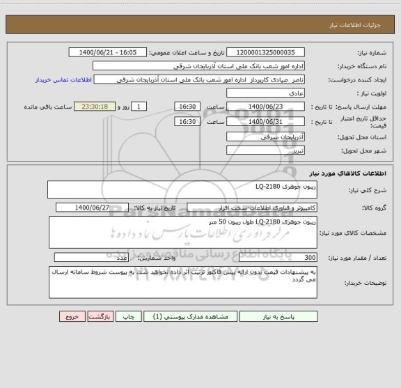 استعلام ریبون جوهری LQ-2180