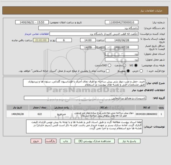 استعلام خرید، حمل و نصب دیوار بتنی پیش ساخته دو طرف نمای آجری با فونداسیون گلدانی، ستون ها و زیردیواری طبق مشخصات فنی و نقشه های پیوست در استعلام