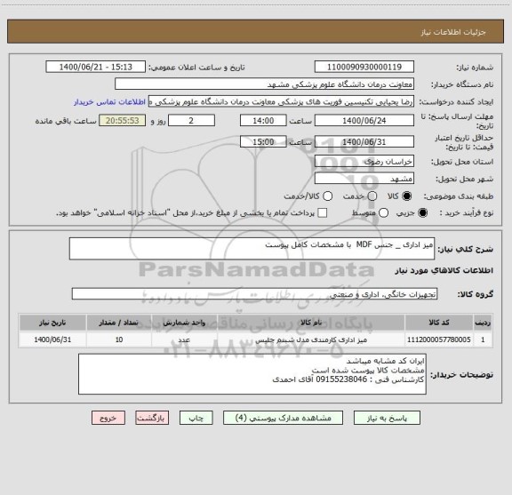 استعلام میز اداری _ جنس MDF  با مشخصات کامل پیوست 