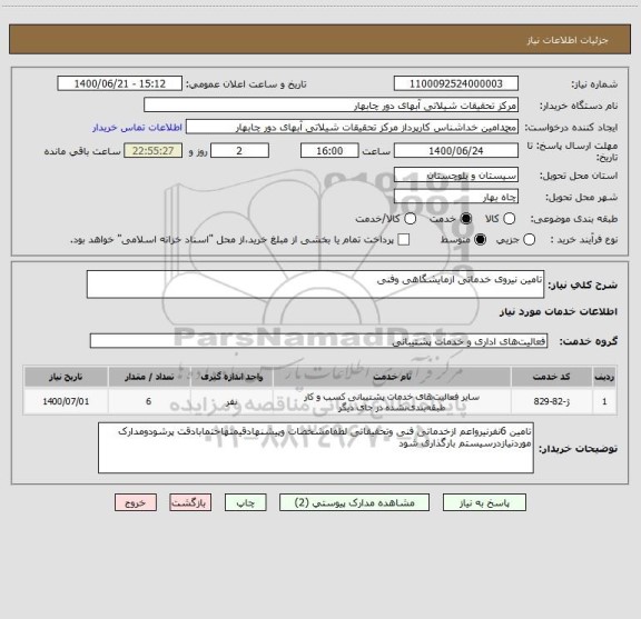 استعلام تامین نیروی خدماتی ازمایشگاهی وفنی 