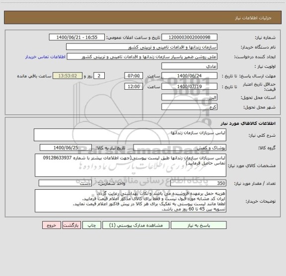 استعلام لباس سربازان سازمان زندانها