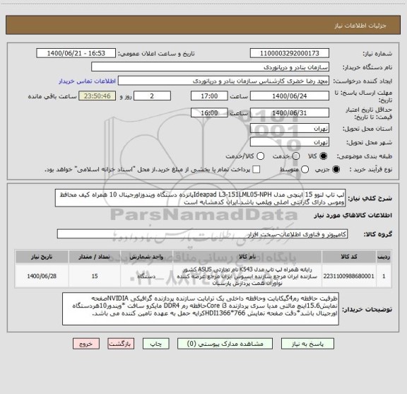 استعلام لپ تاپ لنوو 15 اینچی مدل Ideapad L3-151LML05-NPHپانزده دستگاه ویندوزاورجینال 10 همراه کیف محافظ وموس دارای گارانتی اصلی وپلمپ باشد.ایران کدمشابه است