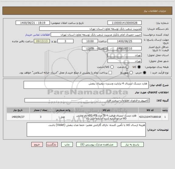 استعلام  هارد دیسک اینترنال 4 ترابایت وسترن دیجیتال بنفش