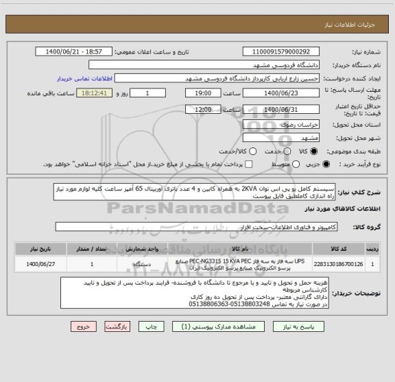 استعلام سیستم کامل یو پی اس توان 2KVA به همراه کابین و 4 عدد باتری اوربیتال ، سامانه ستاد
