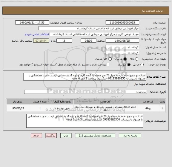 استعلام اتصال دو منهول فاضلاب به متراژ 70 متر همراه با کنده کاری و لوله گذاری مطابق لیست جهت هماهنگی با مسول ناسیسات 09183880350 اسکندری پرداخت 3 الی 6 ماهه