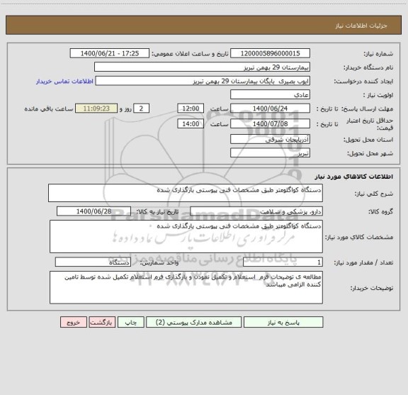 استعلام دستگاه کواگلومتر طبق مشخصات فنی پیوستی بارگذاری شده