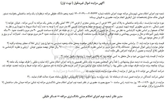 مزایده،مزایده فروش یک واحد ساختمانی به پلاک ثبتی 142 فرعی از سی وشش مجزی از فرعی 4 از 142 اصلی 