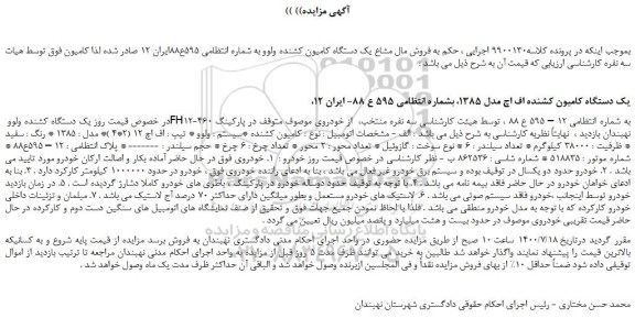 مزایده،مزایده  فروش مال مشاع یک دستگاه کامیون کشنده ولوو 