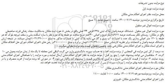 مزایده،مزایده فروش  ششدانگ عرصه واعیان پلاک ثبتی 1335فرعی 44 اصلی 