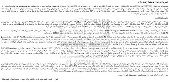 مزایده،مزایده فروش  شش دانگ عرصه و اعیان پلاک ثبتی 75 فرعی از 725 اصلی 