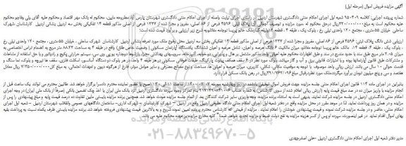 مزایده،مزایده فروش  شش دانگ پلاک ثبتی: 4596 فرعی از 86 اصلی، مفروز و مجزا شده از 1237 فرعی از اصلی 