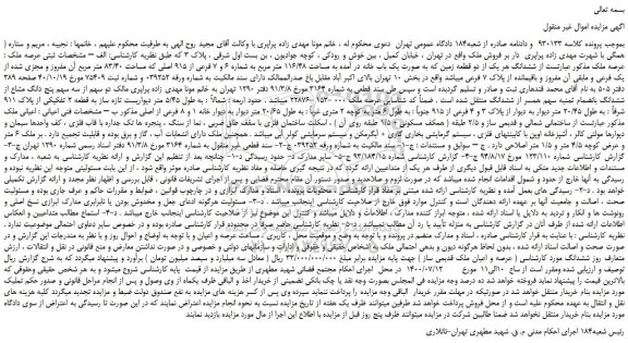 مزایده،مزایده فروش ششدانگ هر یک از دو قطعه زمین که به صورت یک باب خانه