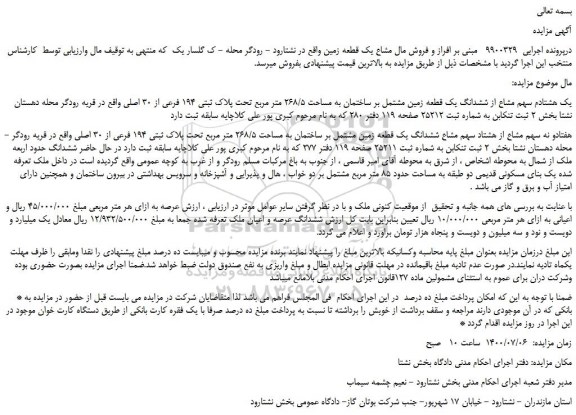 مزایده،مزایده فروش یک هشتادم سهم مشاع از ششدانگ یک قطعه زمین مشتمل بر ساختمان به مساحت 268/5 متر مربع تحت پلاک ثبتی 194 فرعی از 30 اصلی