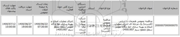 مناقصه عمومی همزمان با ارزیابی (فشرده) یک مرحله ای اجرای عملیات اصلاح و بهینه سازی خط دژگاه تعویض سطح مقطع سیم 14001957