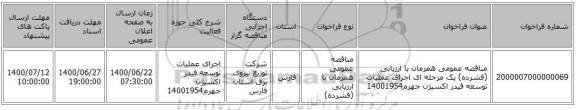 مناقصه عمومی همزمان با ارزیابی (فشرده) یک مرحله ای اجرای عملیات توسعه فیدر اکسیژن جهرم14001954
