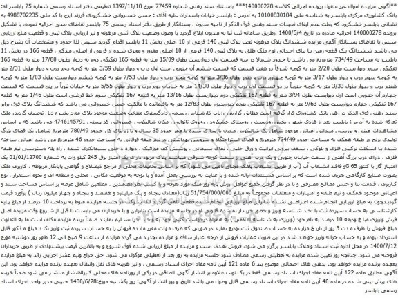 آگهی مزایده ششدانگ پلاک مرهونه تحت پلاک ثبتی 140 فرعی از 10 اصلی
