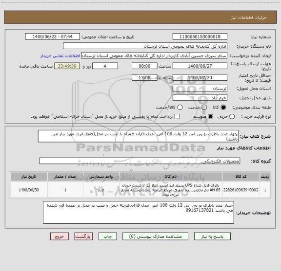 استعلام چهار عدد باطری یو پی اس 12 ولت 100 امپر  مدل فاران همراه با نصب در محل(فقط باتری مورد نیاز می باشد)