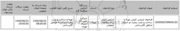 فراخوان ارزیابی کیفی تهیه و ساخت و نصب پنجره دو جداره مناطق گازرسانی