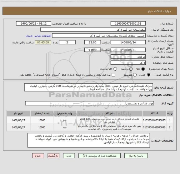 استعلام پنیرتک نفره30گرمی تاریخ دار میهن ،کاله، پگاه وهربرندموردتاییداین مرکزوماست 100 گرمی بابهترین کیفیت وبرندخواهشمند است توضیحات را با دقت مطالعه فرمائید