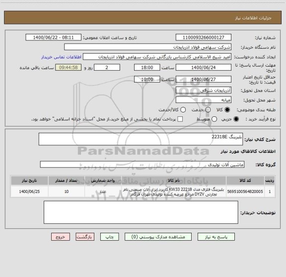 استعلام بلبرینگ 22318E   