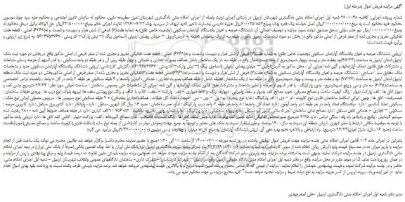 مزایده،مزایده فروش  ششدانگ عرصه و اعیان یکدستگاه آپارتمان مسکونی (وضعیت خاص طلق) به شماره هفت(7) فرعی از شش هزار و دویست و شصت و نه(6269) اصلی 