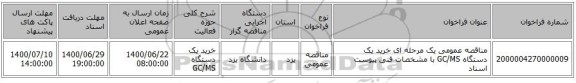 مناقصه عمومی یک مرحله ای خرید یک دستگاه GC/MS با مشخصات فنی پیوست اسناد 