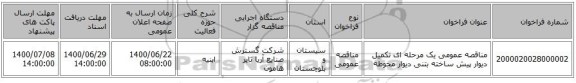 مناقصه عمومی یک مرحله ای تکمیل دیوار پیش ساخته بتنی دیوار محوطه