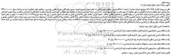 مزایده،مزایده فروش 1-یک دستگاه پرس خشکشویی کارکرده قابل استفاده و...