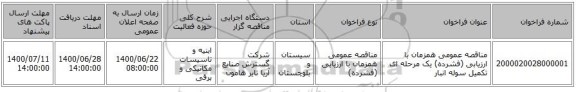 مناقصه عمومی همزمان با ارزیابی (فشرده) یک مرحله ای تکمیل سوله انبار
