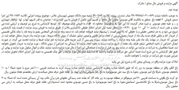مزایده،مزایده فروش باغ انگور و...
