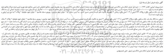 مزایده،مزایده فروش سه دانگ یک باب خانه مسکونی واقع در پلاک 963 فرعی از 114 اصلی 