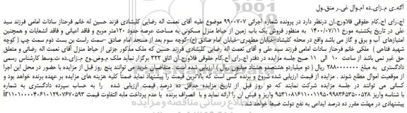 مزایده،مزایده فروش یک باب زمین از حیاط منزل مسکونی به مساحت عرصه حدود 120متر مربع 