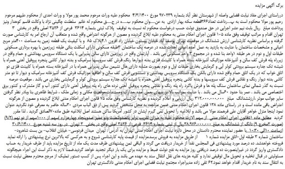 مزایده،مزایده فروش پلاک ثبتی بشماره 3614 فرعی از 3526 اصلی