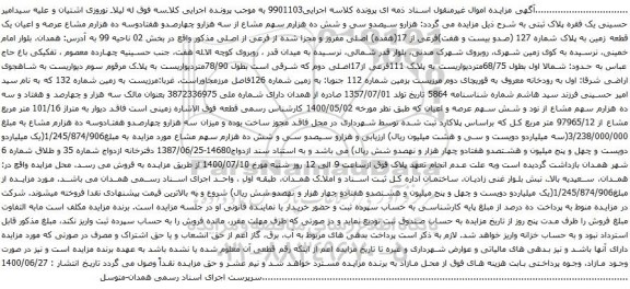 آگهی مزایده عرصه و اعیان یک قطعه زمین به پلاک شماره 127