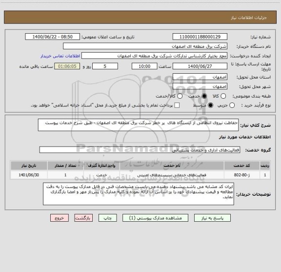 استعلام حفاظت نیروی انتظامی از ایستگاه های  پر خطر شرکت برق منطقه ای اصفهان - طبق شرح خدمات پیوست