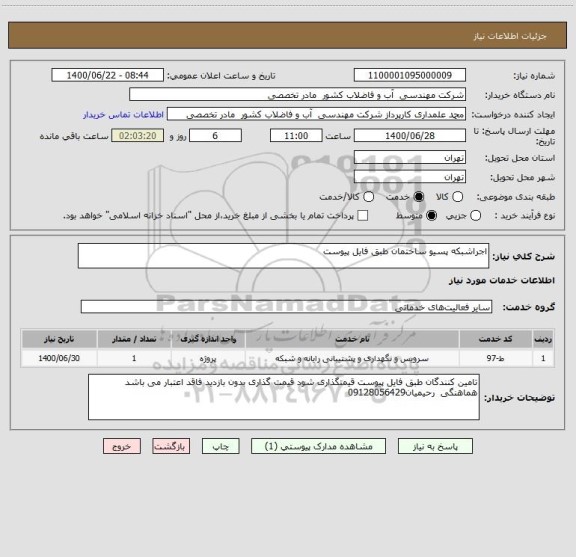 استعلام اجراشبکه پسیو ساختمان طبق فایل پیوست