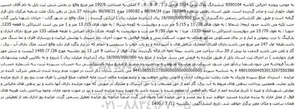آگهی مزایده ششدانگ پلاک ثبتی 1024 فرعی از 1 ، 8، 9 ، 8 ، 7 اصلی به مساحت 192/6 متر مربع 