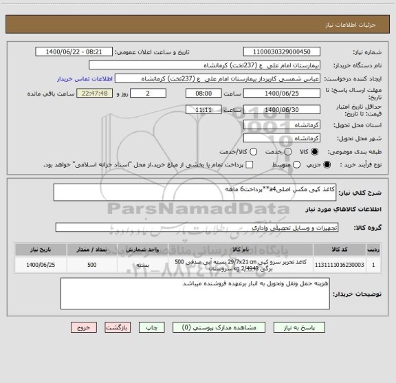 استعلام کاغذ کپی مکس اصلیa4**پرداخت6 ماهه
