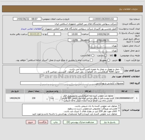 استعلام حمل و تهویل در محل به عهده تامین کننده می باشد.
اتانول 90% کلرهگریدین دی گلوکونات، پلی اتیلن گلیکول، گلیسرین، ویتامین E و ...
