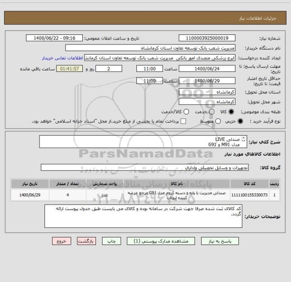 استعلام صندلی LIVE
مدل M91 و G91
