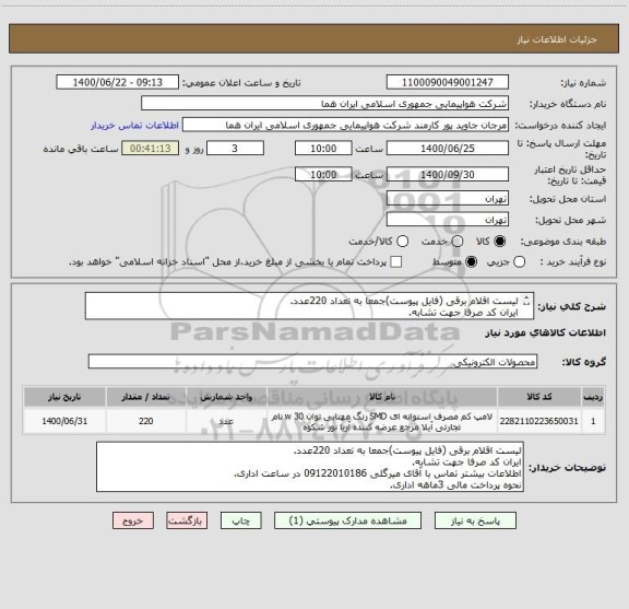 استعلام لیست اقلام برقی (فایل پیوست)جمعا به تعداد 220عدد.
ایران کد صرفا جهت تشابه.
اطلاعات بیشتر توضیحات مطالعه شود.