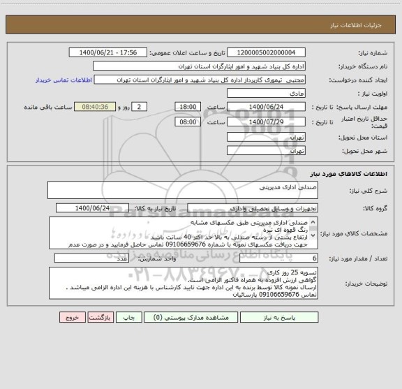 استعلام صندلی اداری مدیریتی