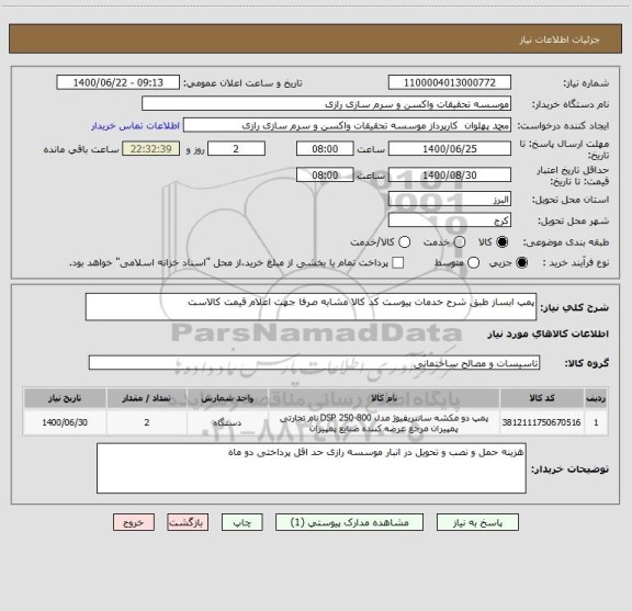 استعلام پمپ ابساز طبق شرح خدمات پیوست کد کالا مشابه صرفا جهت اعلام قیمت کالاست 
