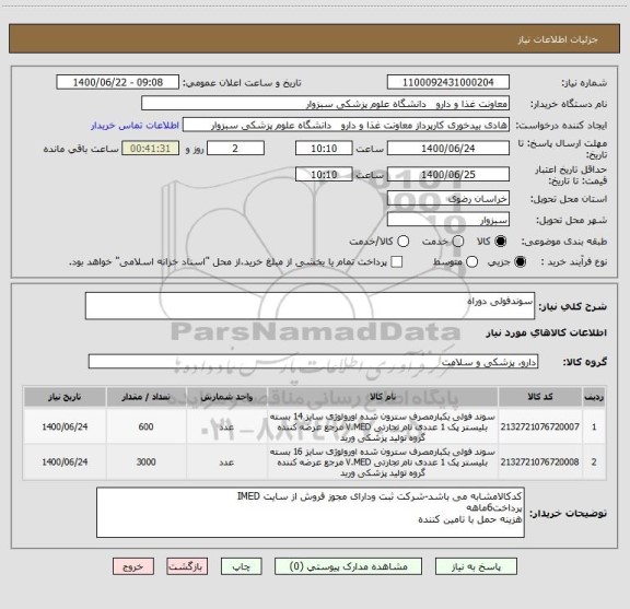استعلام سوندفولی دوراه