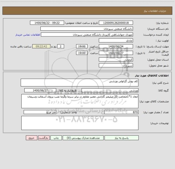 استعلام کف پوش گرانولی ورزشی 