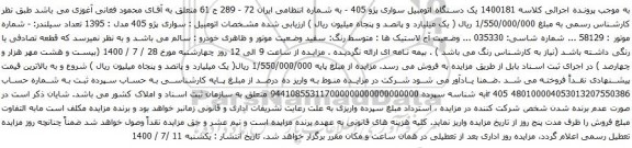 آگهی مزایده  یک دستگاه اتومبیل سواری پژو 405