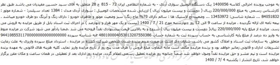 آگهی مزایده یک دستگاه اتومبیل سواری آردی