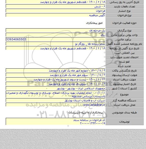 ۰۰/۱۰۱۱ - انجام عملیات بهره برداری، اصلاح، نوسازی و توسعه، نگهداری و تعمیرات تاسیسات آبرسانی عسلویه