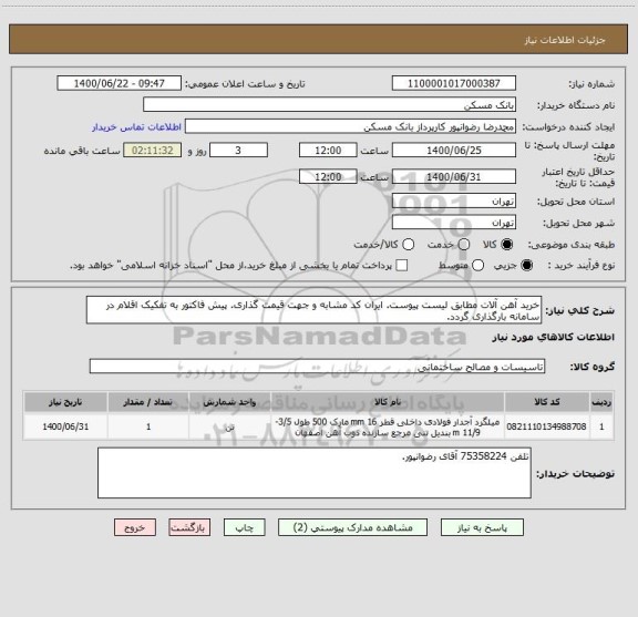استعلام خرید آهن آلات مطابق لیست پیوست. ایران کد مشابه و جهت قیمت گذاری. پیش فاکتور به تفکیک اقلام در سامانه بارگذاری گردد.