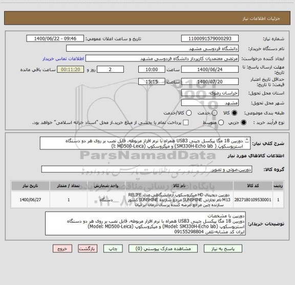 استعلام دوربین 18 مگا پیکسل چینی USB3 همراه با نرم افزار مربوطه، قابل نصب بر روی هر دو دستگاه استریوسکوپ ( SM330H-Echo lab) و میکروسکوپ (l: MD500-Leica)
